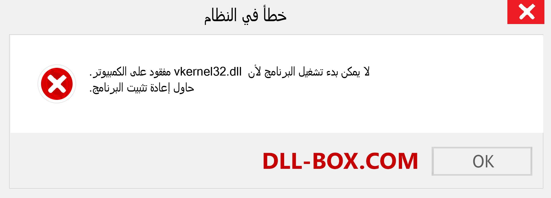 ملف vkernel32.dll مفقود ؟. التنزيل لنظام التشغيل Windows 7 و 8 و 10 - إصلاح خطأ vkernel32 dll المفقود على Windows والصور والصور