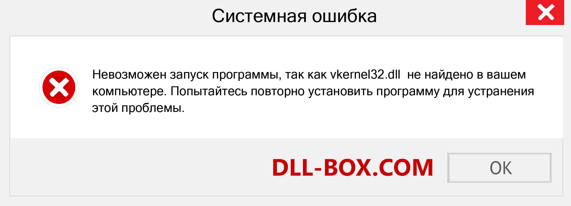 Файл vkernel32.dll отсутствует ?. Скачать для Windows 7, 8, 10 - Исправить vkernel32 dll Missing Error в Windows, фотографии, изображения