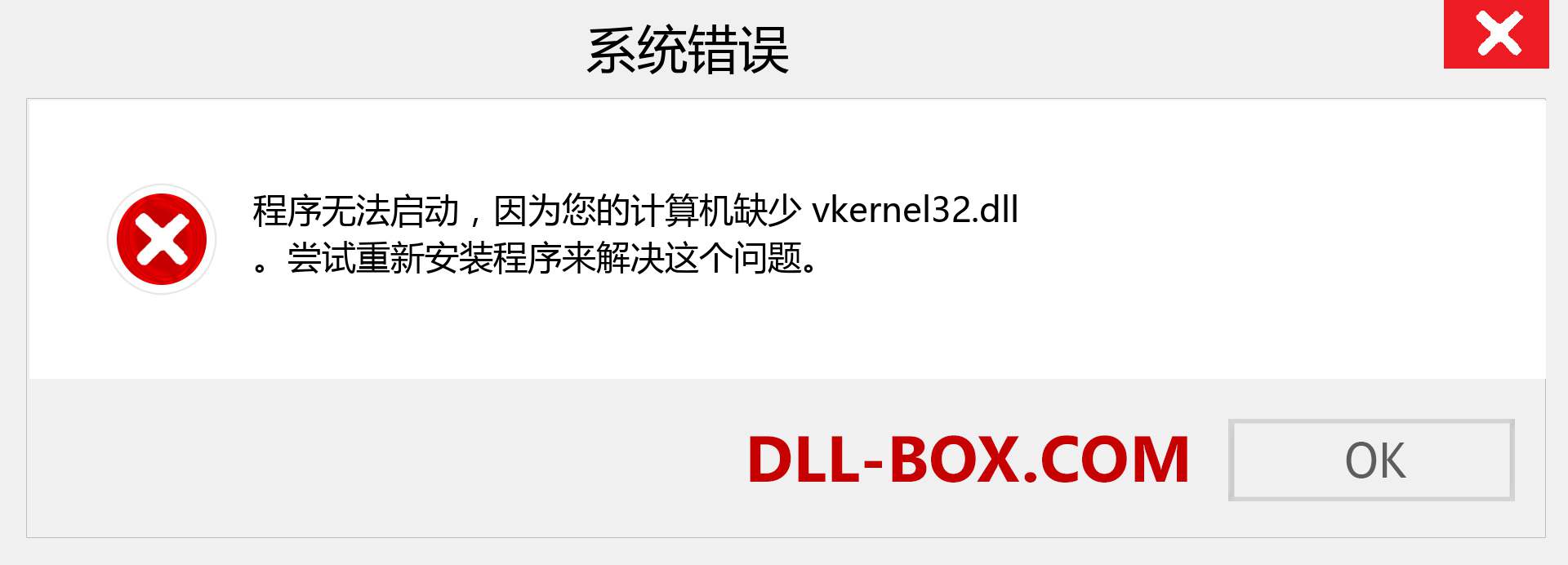 vkernel32.dll 文件丢失？。 适用于 Windows 7、8、10 的下载 - 修复 Windows、照片、图像上的 vkernel32 dll 丢失错误